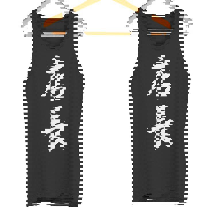 仕事 店長 タンクトップ