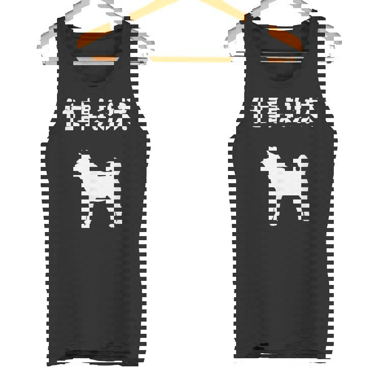 仕事より犬 柴犬 犬の飼い主 おもしろ 愛犬家 ワンちゃん好き 犬ママ 犬パパ 犬好き タンクトップ