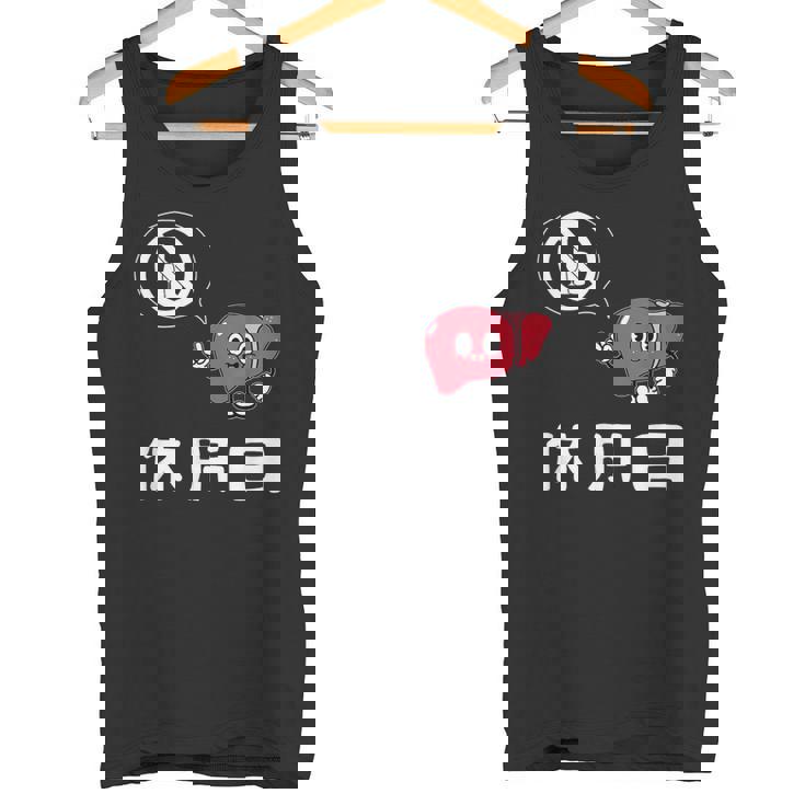 休肝日 面白いtシャツ 酒 父 母 メンズ おもしろ 筆文字 面白い 服 オリジナル おもしろグッズ 文字 タンクトップ