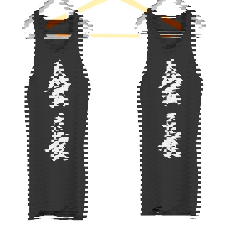 会長 おもしろ タンクトップ