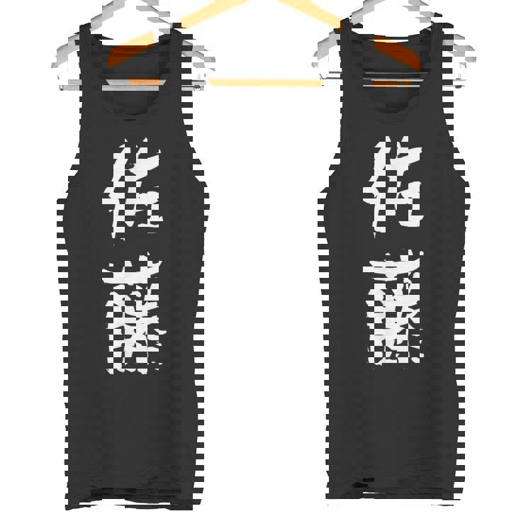 佐藤 名字 名前入り 家族お揃い 面白tシャツ ギャグ ネタ ウケ狙い 贈り物 ギフト 面白い おもしろ タンクトップ