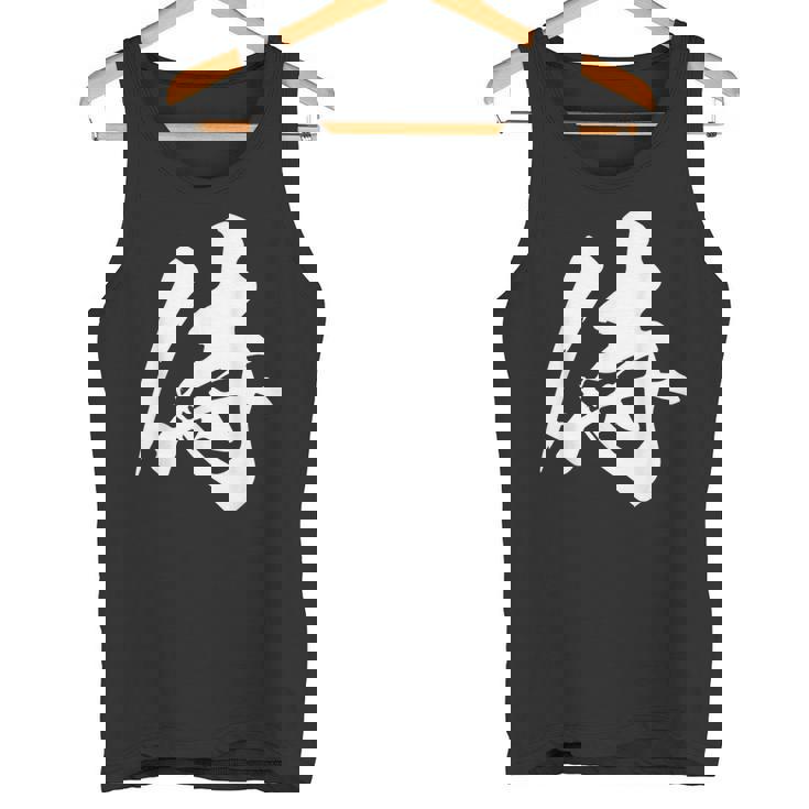 侍 漢字 一文字 かっこいい 黒 他カラー メンズ レディース 大きいサイズ 筆文字 タンクトップ