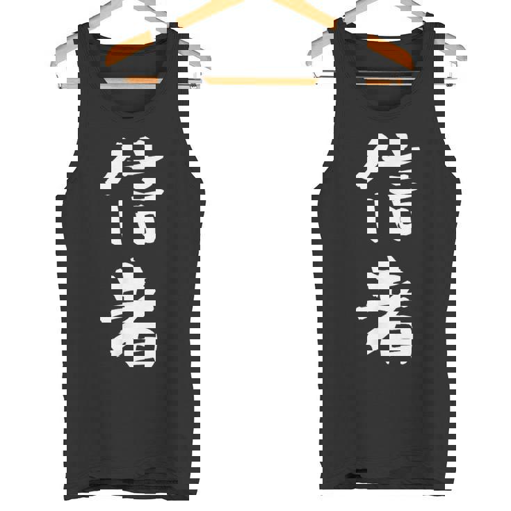 信者 面白いtシャツ 文字入り メンズ おもしろ 筆文字 面白い 服 おもしろグッズ 文字tシャツ ネタ タンクトップ