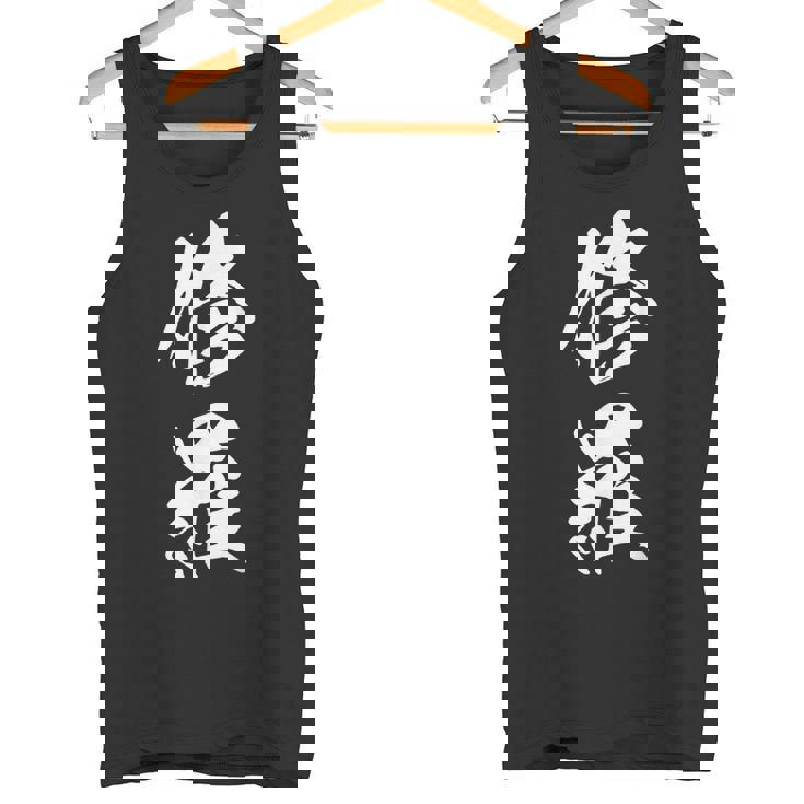 修羅 文字入り 漢字 熟語 タンクトップ