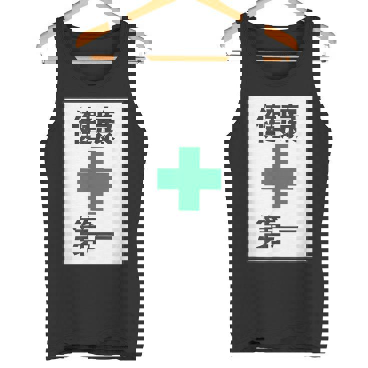 健康第一（安全 工事 看板 風）【変なtシャツ屋さん】パロディ 面白い 言葉 座右の銘 ポップ 主張 メッセージ タンクトップ