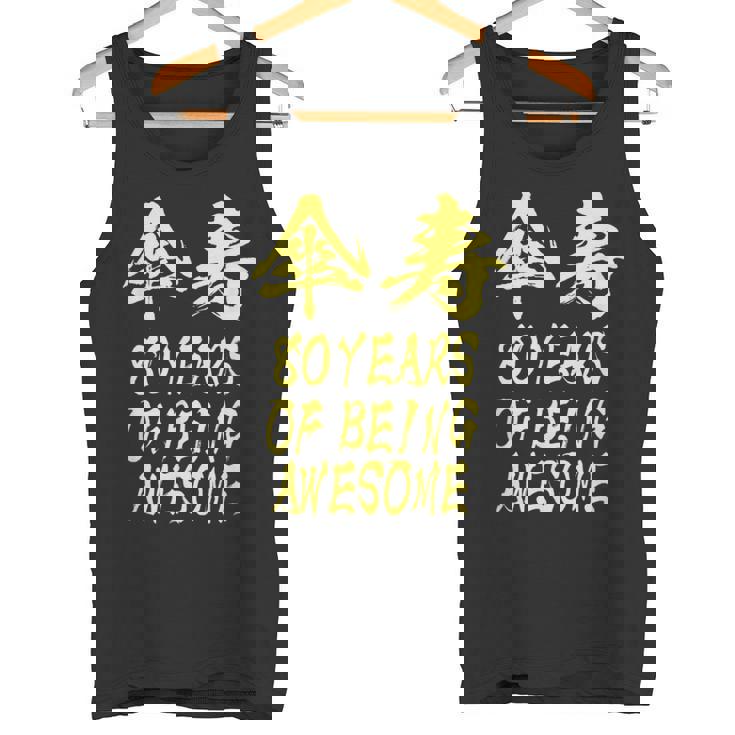 傘寿祝い 面白い 文字入り 男性 おもしろ 筆文字 面白い 服 オリジナル 文字tシャツ 80歳 父の日 タンクトップ