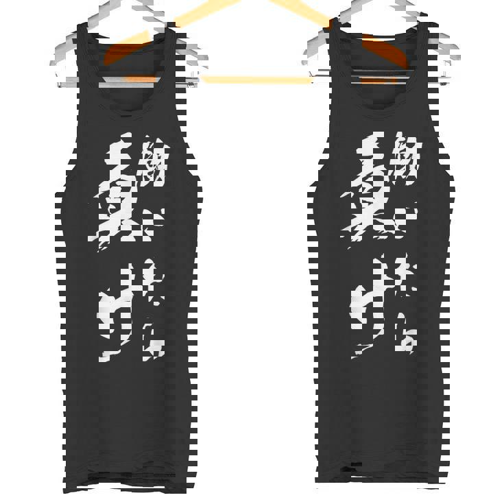 働いたら負け ネタ 文字入り キャラクター 大人用 おもしろtシャツ メンズ レディース タンクトップ