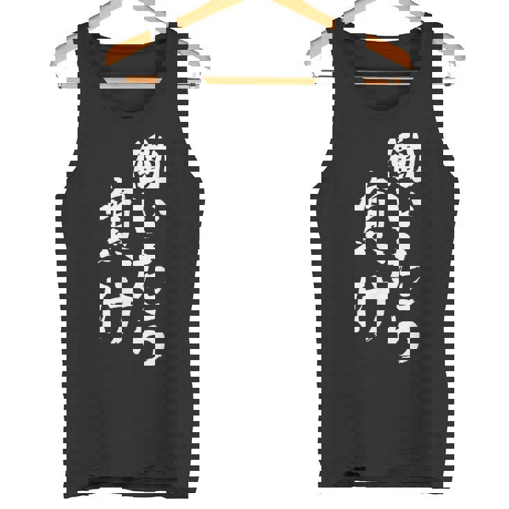 働いたら負け 面白いtシャツ 文字入り メンズ おもしろ 面白い 服 オリジナル おもしろグッズ 文字tシャツ ネタ タンクトップ