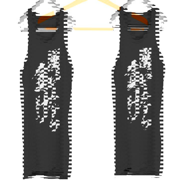 働いたら負け 面白いtシャツ 筆文字 おもしろ 文字入り ネタ メンズ 男性用 面白い 服 タンクトップ