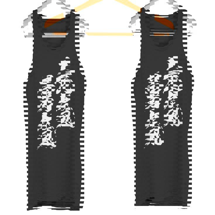 元気 勇気 面白いtシャツ 文字入り メンズ おもしろ 面白い 服 オリジナル おもしろグッズ 文字tシャツ ネタ タンクトップ