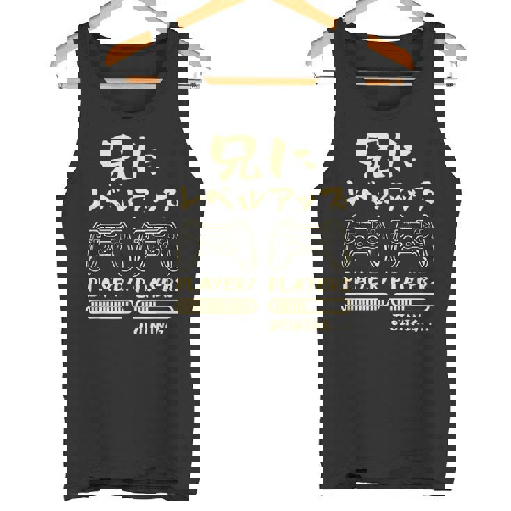 兄 面白いtシャツ ゲーム ゲーマー 新しい 兄弟 文字入り おもしろ 筆文字 面白い 服 出産祝い 文字tシャツ 家族 タンクトップ