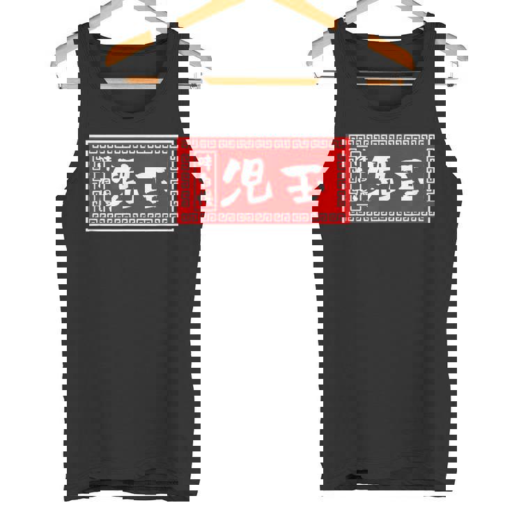 児玉 苗字 ラーメン 看板 面白いtシャツ おもしろ グッズ 服 筆文字 文字 入り 面白い ネタ メンズ タンクトップ