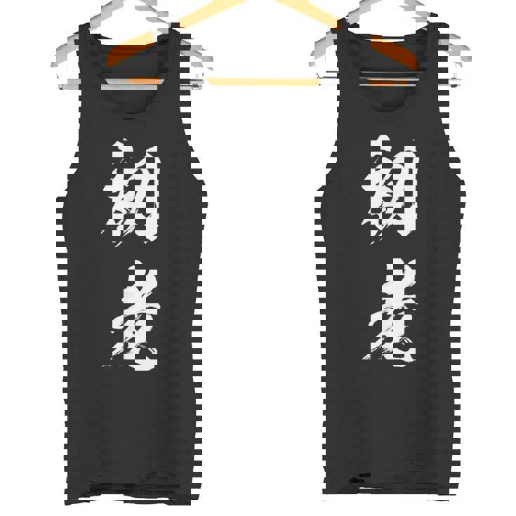 初老 面白いtシャツ 文字入り メンズ おもしろ 面白い 服 オリジナル おもしろグッズ 文字tシャツ ネタ タンクトップ