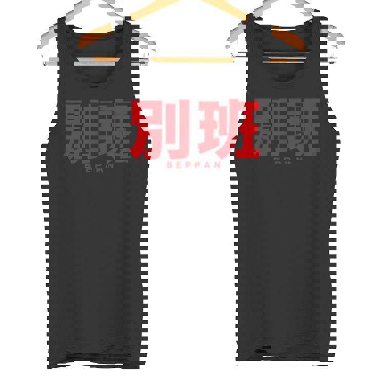 別班 Beppan タンクトップ