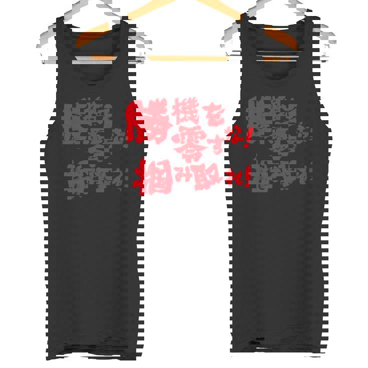 勝機を零すな掴み取れ パチンコ好き パチンコ ゲン担ぎ おもしろ ネタ ジョーク 願掛け タンクトップ