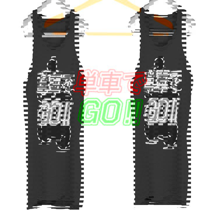 単車で Go （バイクで行こう）ゴー！【変なtシャツ屋さん】バイカー ツーリング ウェア メッセージ デザイン タンクトップ