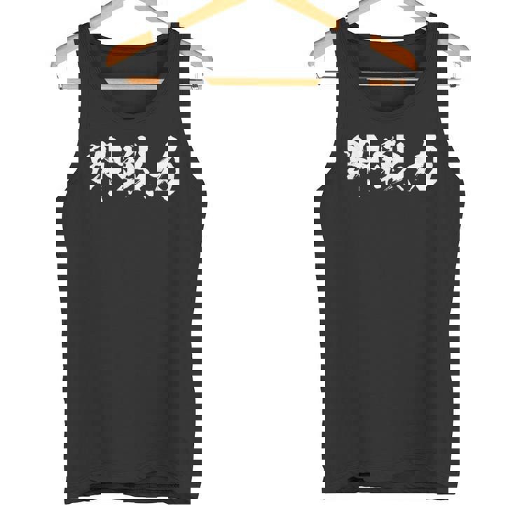 即戦力 面白いtシャツ 文字入り メンズ おもしろ 筆文字 面白い 服 オリジナル おもしろグッズ 文字tシャツ ネタ タンクトップ