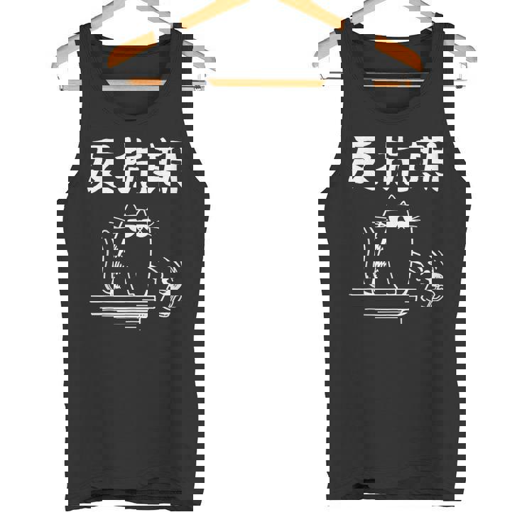 反抗期 面白いtシャツ 文字入り メンズ おもしろ 面白い 服 オリジナル おもしろグッズ 文字 タンクトップ