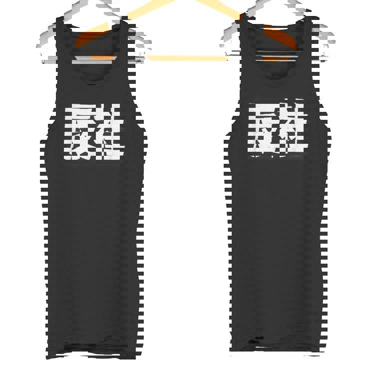 反社 Gangster Criminal タンクトップ