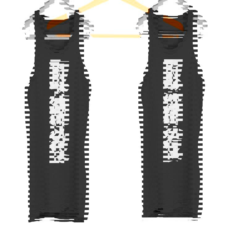 取締役 役職 会社行事 ビジネス 昇進祝い 偉い人 黒 他カラー メンズ レディース 大きいサイズ タンクトップ