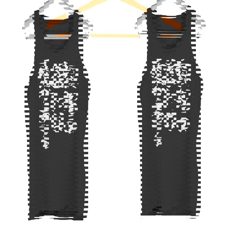 叡智の後には愛 ネタ 面白いtシャツ 文字入り メンズ おもしろ 面白い 服 オリジナル おもしろグッズ 文字tシャツ タンクトップ