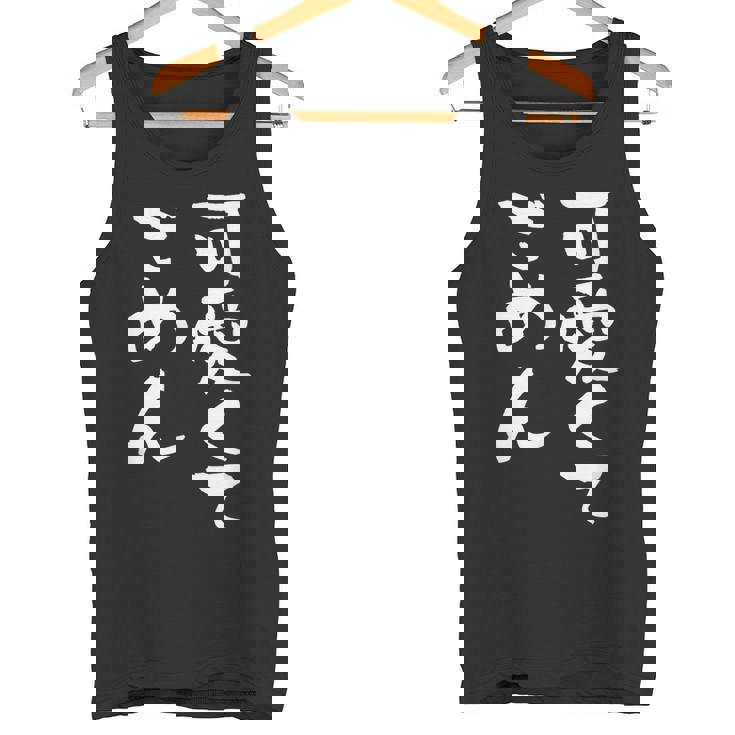 可愛くてごめん 面白いtシャツ 文字入り メンズ おもしろ 面白い 服 オリジナル おもしろグッズ 文字tシャツ ネタ タンクトップ