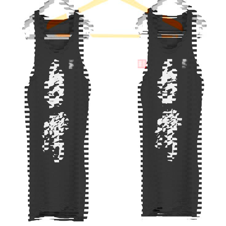 台湾ロックフォルモサ 中華民国プライドファッション タンクトップ