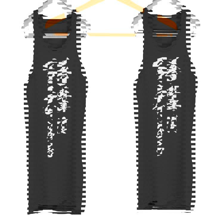 吾輩は下戸 面白いtシャツ 酒 メンズ おもしろ 筆文字 面白い 服 オリジナル おもしろグッズ 文字tシャツ ネタ タンクトップ