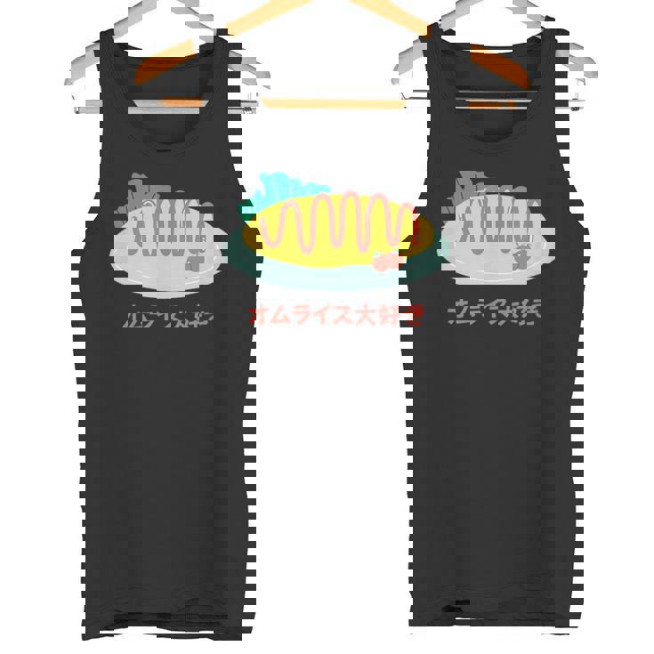 和食 オムライス 美的 カワイイ 食べ物 好き 日本料理 タンクトップ