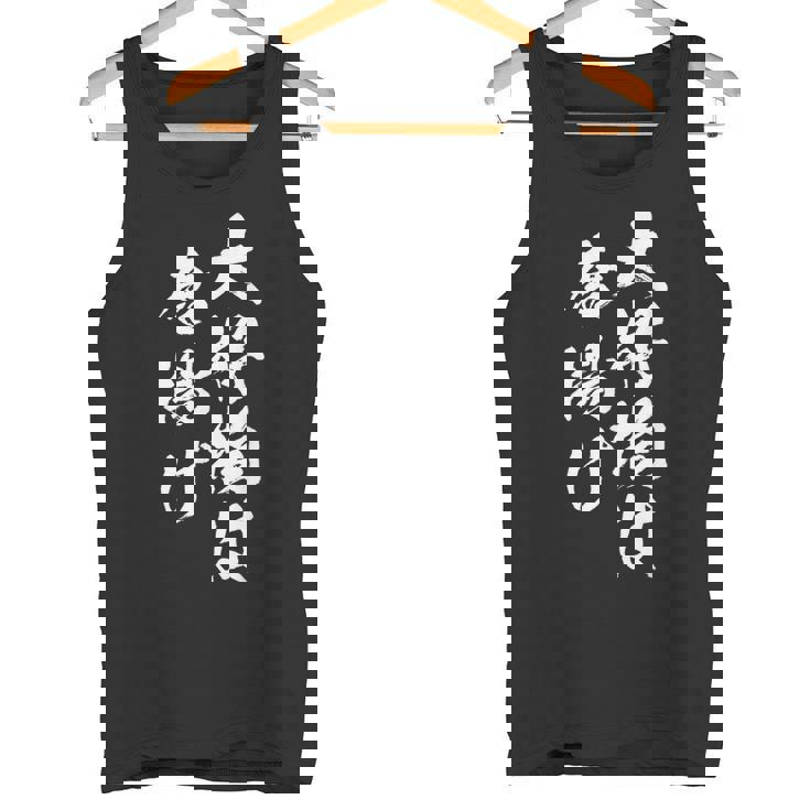 唐揚げ 面白いtシャツ 文字入り メンズ おもしろ 筆文字 面白い 服 オリジナル おもしろグッズ 文字tシャツ ネタ タンクトップ