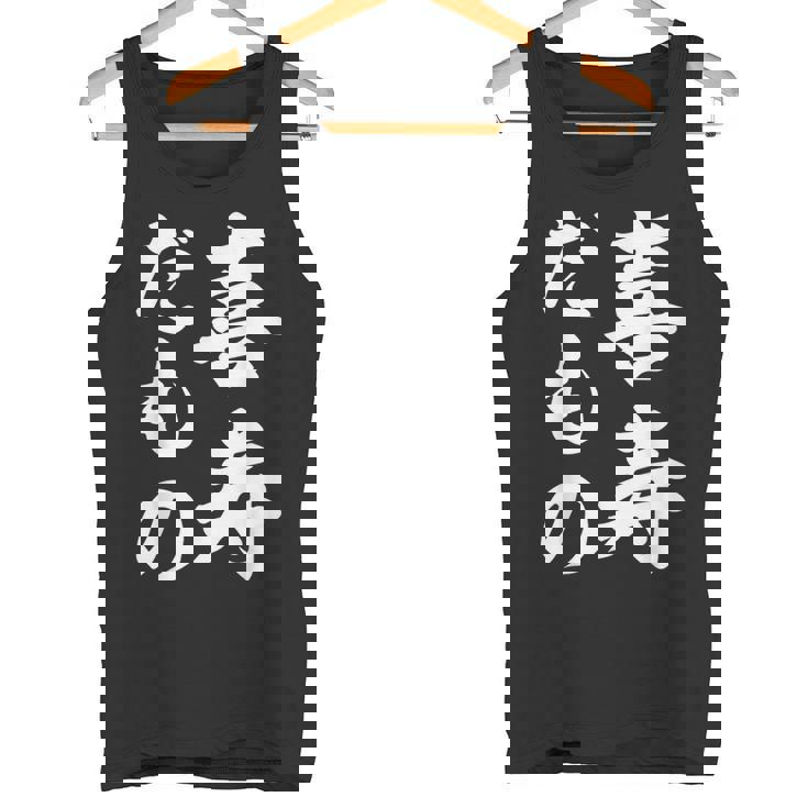 喜寿だもの タンクトップ