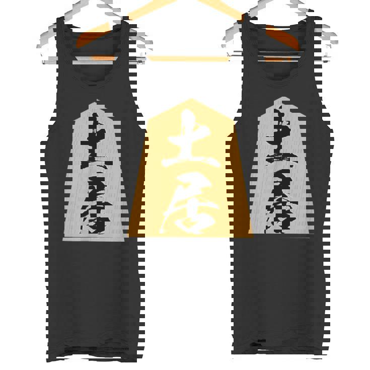 土居 苗字 将棋 駒 おもしろ 棋士 グッズ 服 筆文字 面白いtシャツ 文字入り 面白い 文字 ネタ メンズ タンクトップ