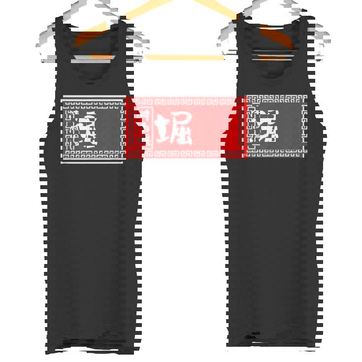 堀 苗字 ラーメン 看板 面白いtシャツ おもしろ グッズ 服 筆文字 文字 入り 面白い ネタ メンズ タンクトップ