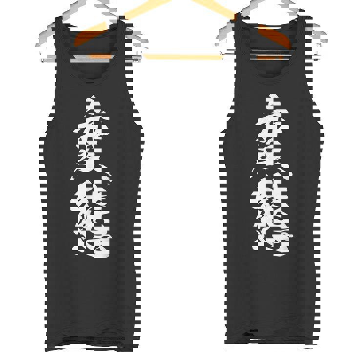 変態 おもしろ ネタ 文字入り 漢字 タンクトップ