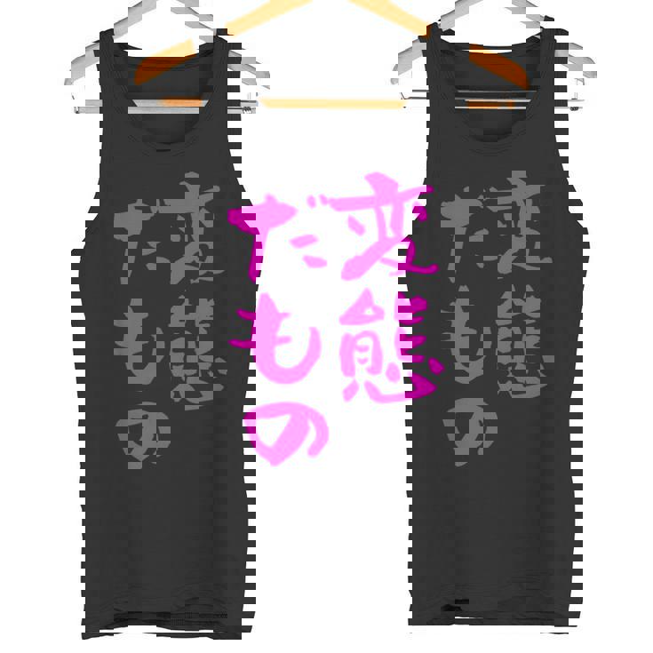 変態だもの 面白いtシャツ 文字入り メンズ おもしろ 面白い 服 オリジナル おもしろグッズ 文字 タンクトップ