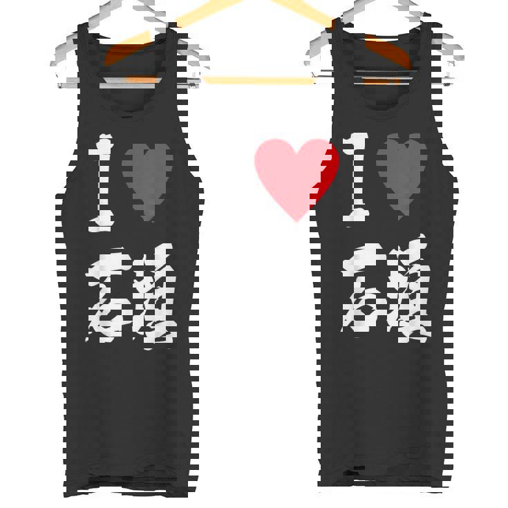 大好き 石垣 沖縄石垣島 沖縄 好き 大き うちなあ 琉球 タンクトップ