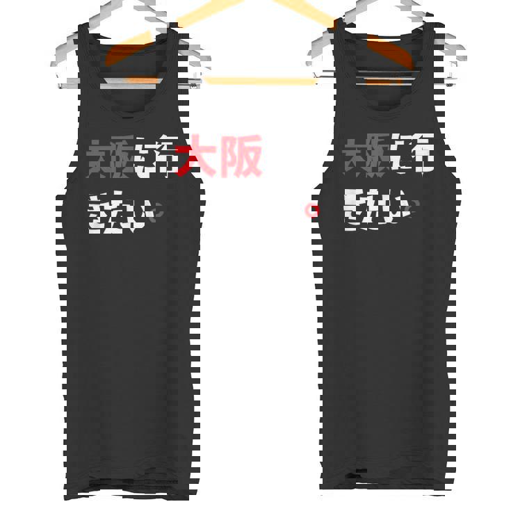 大阪に行きたい 日本の面白いユーモア タンクトップ