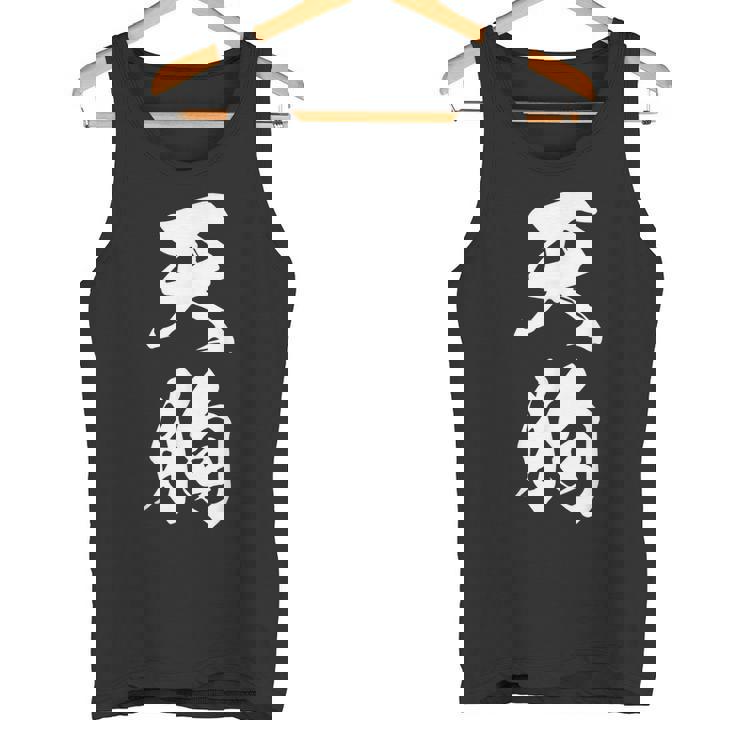 天狗 おもしろ 文字入り 漢字 絶好調 黒 他カラー メンズ レディース 大きいサイズ 筆文字 タンクトップ