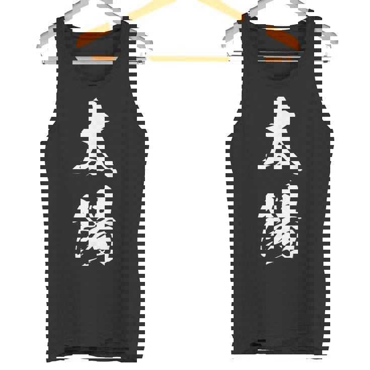 太陽 文字入り 漢字 熟語 タンクトップ