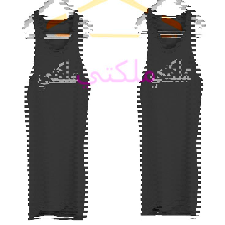 女王 アラビア文字 ハラール アラブ語 タンクトップ