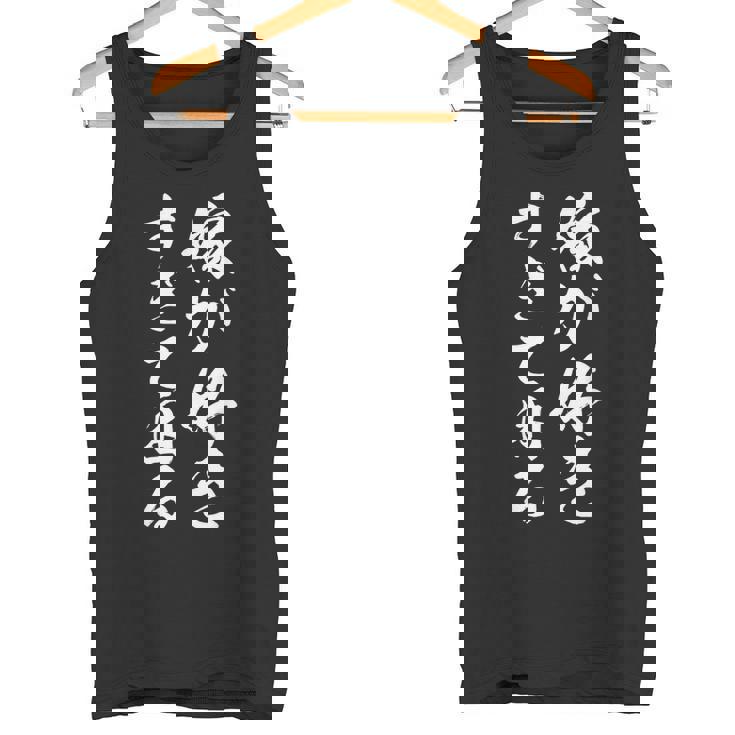 嫁が好きすぎて困る タンクトップ