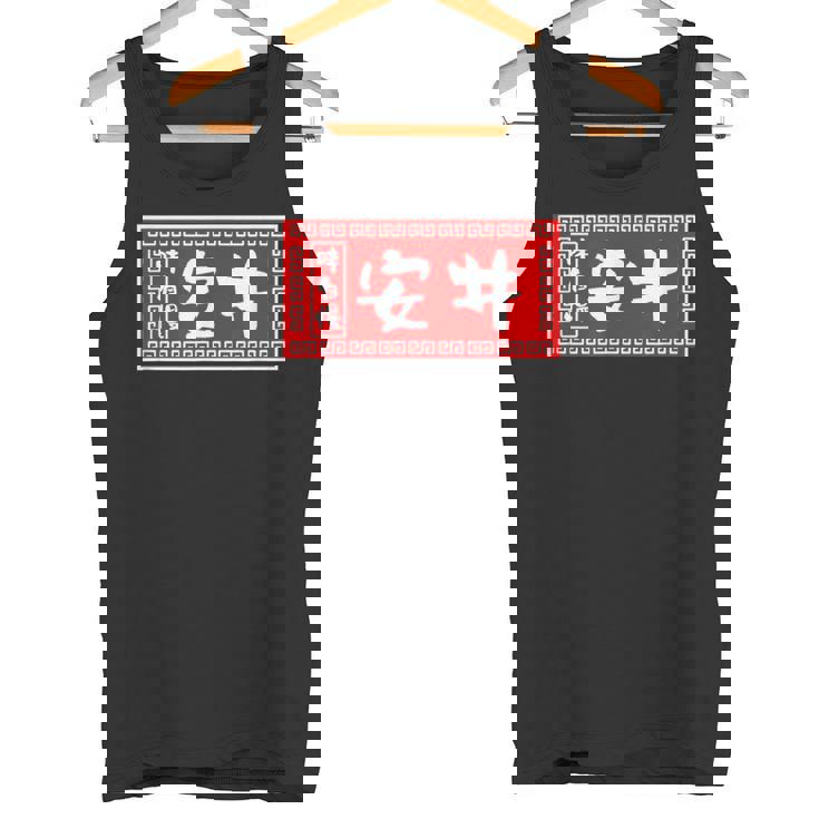 安井 苗字 ラーメン 看板 面白いtシャツ おもしろ グッズ 服 筆文字 文字 入り 面白い ネタ メンズ タンクトップ