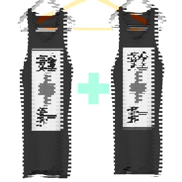 安全第一 看板風 緑の十字【変なtシャツ屋さん】面白い 言葉 ポップ 格言・主張メッセージ デザイン タンクトップ