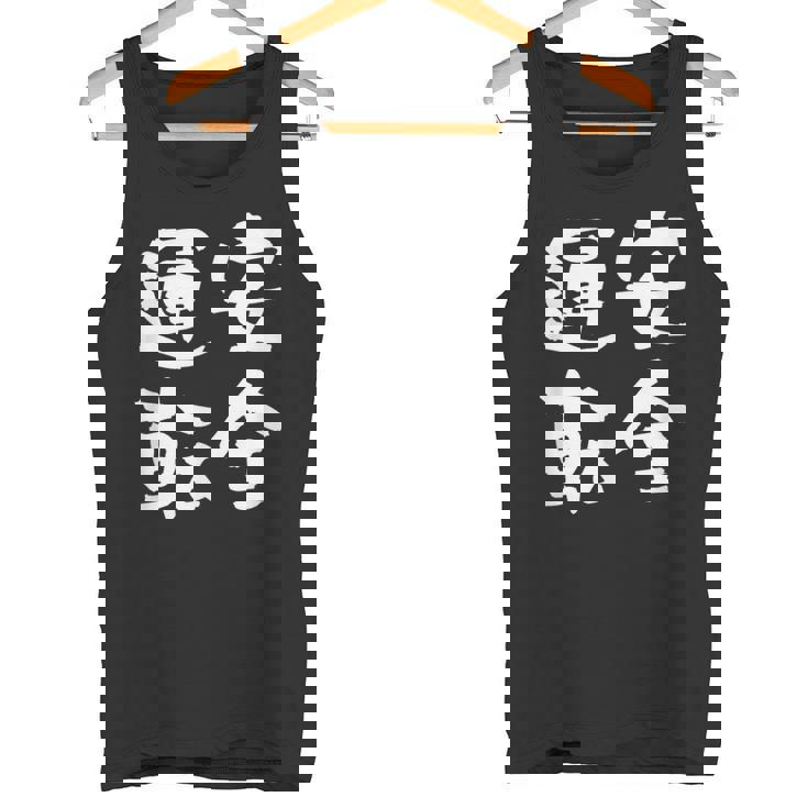 安全運転 面白いtシャツ 車 自動車 バイク おもしろ ネタ 文字入り 大人 メンズ おもしろグッズ 筆文字 タンクトップ