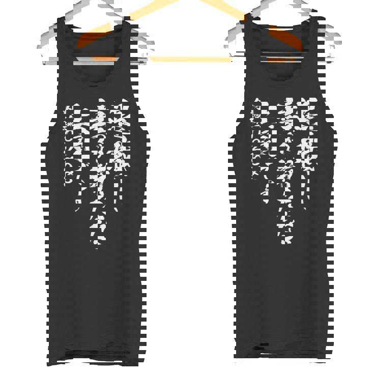 定年 退職 面白いtシャツ 文字入り 定年 父 おもしろ 面白い 服 筆文字 おもしろグッズ 文字tシャツ ネタ タンクトップ