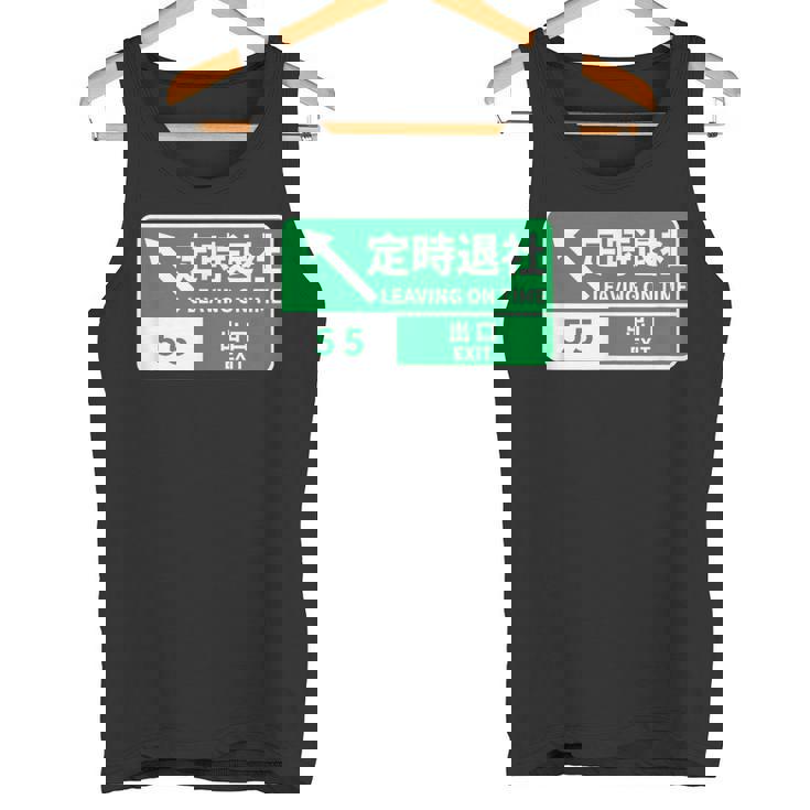 定時で帰る 面白いtシャツ 文字入り メンズ おもしろ 面白い 服 オリジナル おもしろグッズ 文字tシャツ ネタ タンクトップ