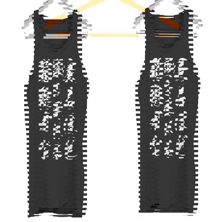 実るほど頭を垂れる稲穂かな タンクトップ