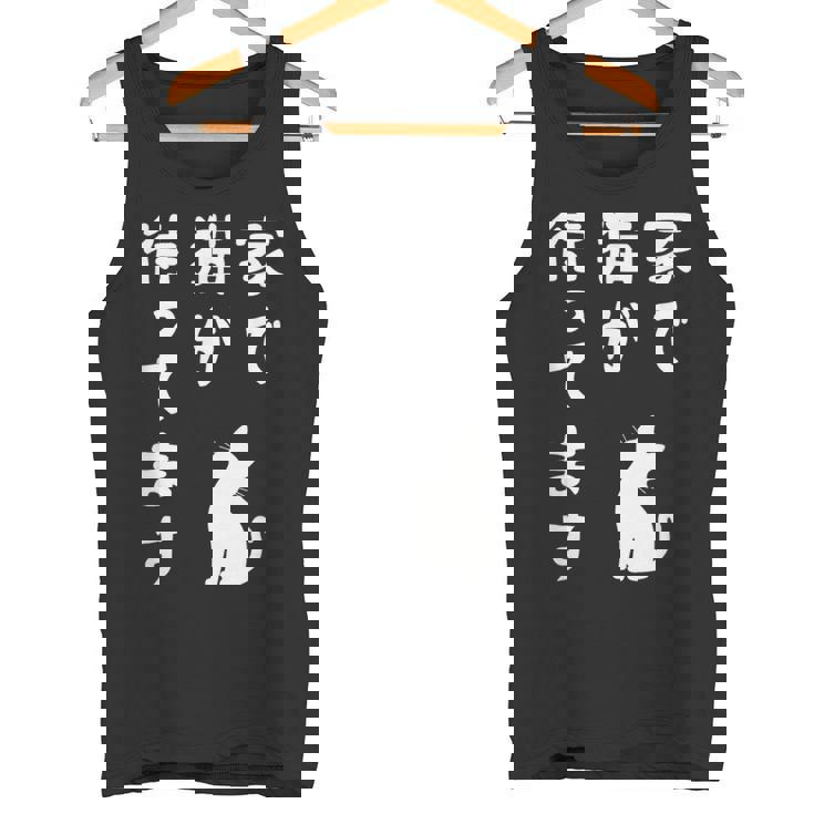 家で猫が待ってます かわいい おもしろ ネコの飼い主 猫好き ギャグ 愛猫家 猫の飼い主 ネコ好き タンクトップ