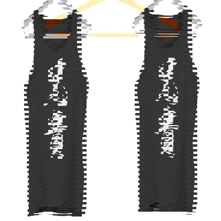 家族 兄貴 タンクトップ