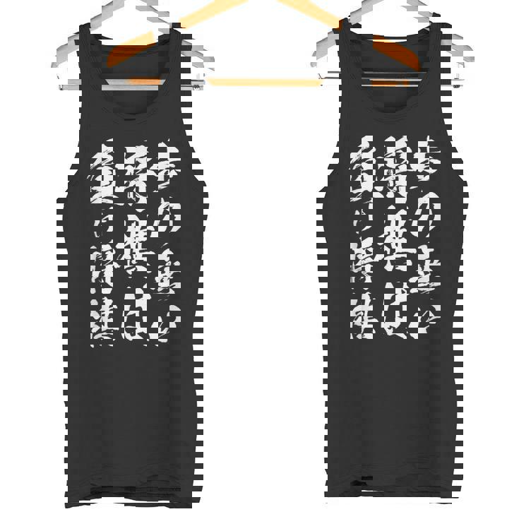 将棋 格言 囲碁 面白いtシャツ 筆文字 おもしろ グッズ 服 面白い ネタ メンズ 父の日 タンクトップ